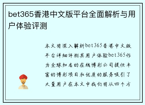 bet365香港中文版平台全面解析与用户体验评测