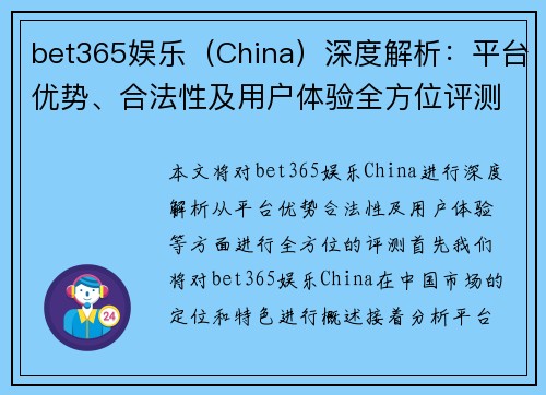 bet365娱乐（China）深度解析：平台优势、合法性及用户体验全方位评测