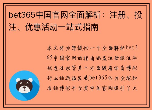 bet365中国官网全面解析：注册、投注、优惠活动一站式指南