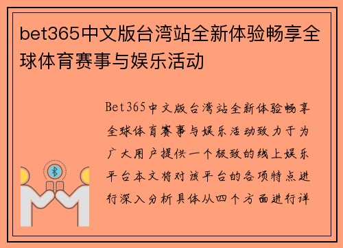 bet365中文版台湾站全新体验畅享全球体育赛事与娱乐活动