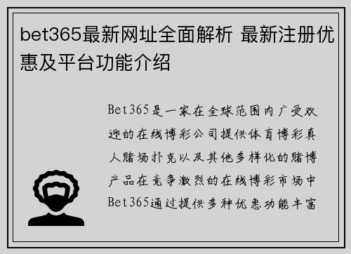 bet365最新网址全面解析 最新注册优惠及平台功能介绍