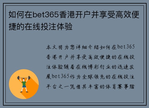 如何在bet365香港开户并享受高效便捷的在线投注体验