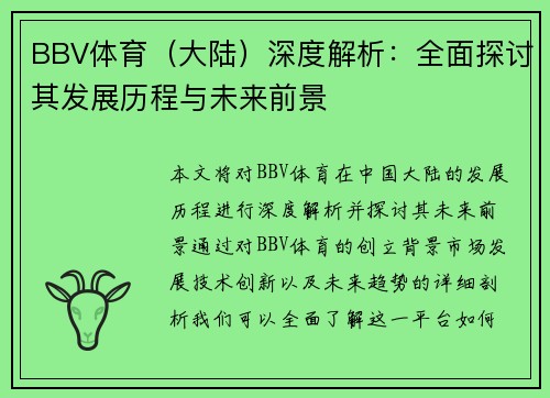 BBV体育（大陆）深度解析：全面探讨其发展历程与未来前景