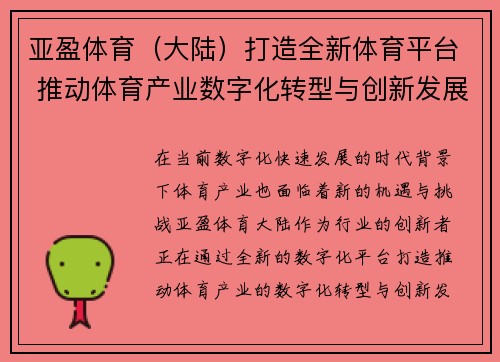 亚盈体育（大陆）打造全新体育平台 推动体育产业数字化转型与创新发展