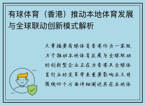 有球体育（香港）推动本地体育发展与全球联动创新模式解析