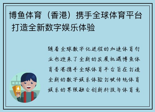 博鱼体育（香港）携手全球体育平台 打造全新数字娱乐体验