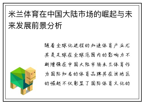 米兰体育在中国大陆市场的崛起与未来发展前景分析