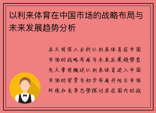 以利来体育在中国市场的战略布局与未来发展趋势分析