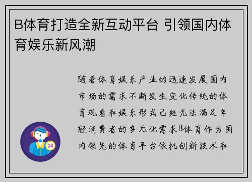 B体育打造全新互动平台 引领国内体育娱乐新风潮