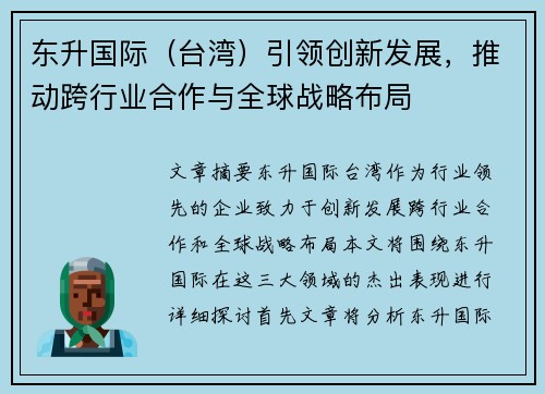东升国际（台湾）引领创新发展，推动跨行业合作与全球战略布局