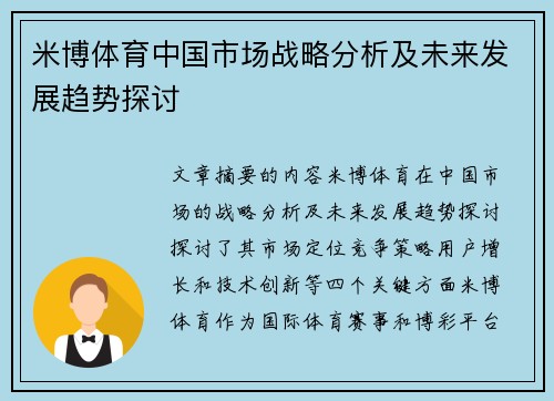米博体育中国市场战略分析及未来发展趋势探讨