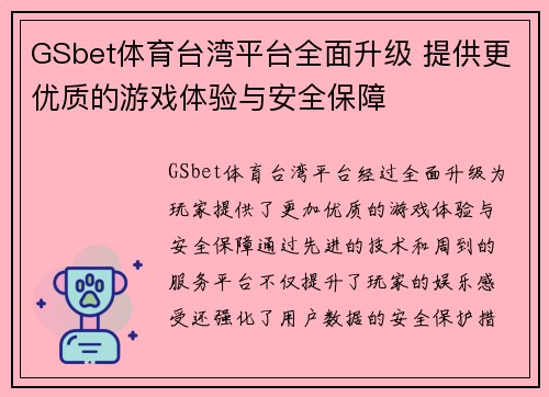 GSbet体育台湾平台全面升级 提供更优质的游戏体验与安全保障