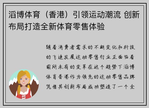 滔博体育（香港）引领运动潮流 创新布局打造全新体育零售体验