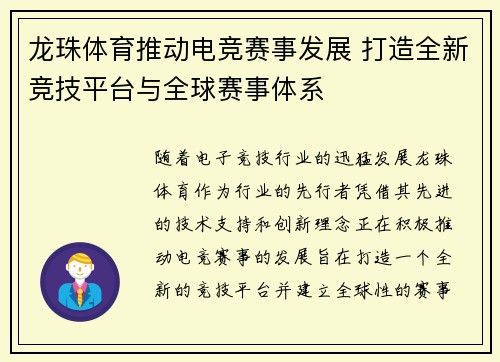 龙珠体育推动电竞赛事发展 打造全新竞技平台与全球赛事体系