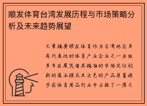 顺发体育台湾发展历程与市场策略分析及未来趋势展望