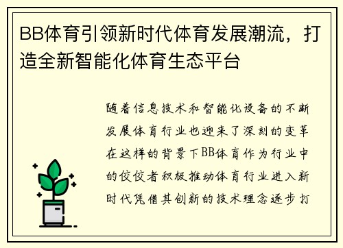 BB体育引领新时代体育发展潮流，打造全新智能化体育生态平台