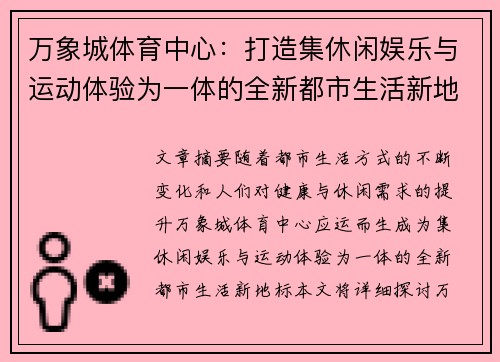 万象城体育中心：打造集休闲娱乐与运动体验为一体的全新都市生活新地标
