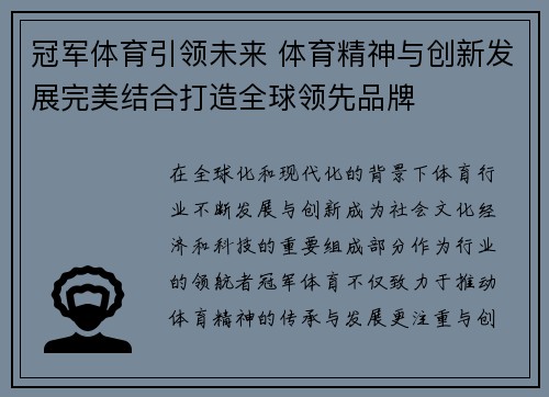 冠军体育引领未来 体育精神与创新发展完美结合打造全球领先品牌
