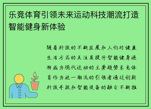 乐竞体育引领未来运动科技潮流打造智能健身新体验