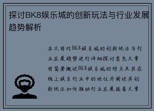 探讨BK8娱乐城的创新玩法与行业发展趋势解析