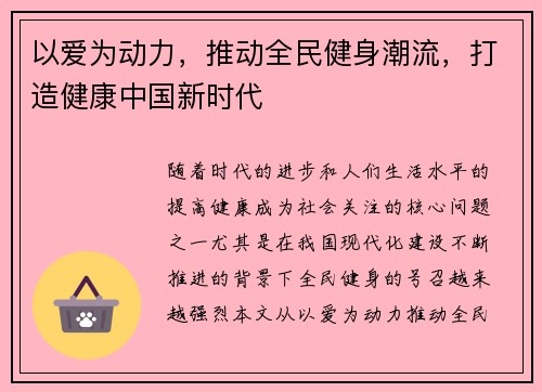以爱为动力，推动全民健身潮流，打造健康中国新时代