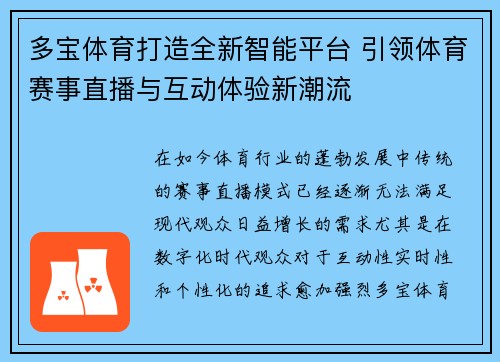 多宝体育打造全新智能平台 引领体育赛事直播与互动体验新潮流