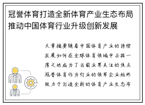 冠誉体育打造全新体育产业生态布局推动中国体育行业升级创新发展