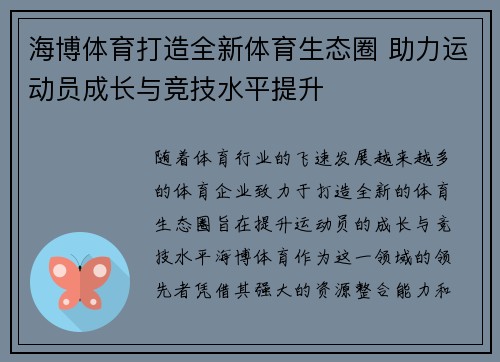 海博体育打造全新体育生态圈 助力运动员成长与竞技水平提升