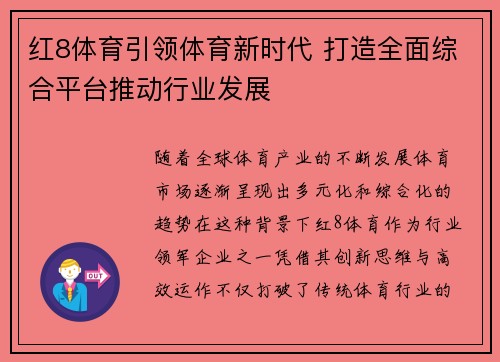 红8体育引领体育新时代 打造全面综合平台推动行业发展