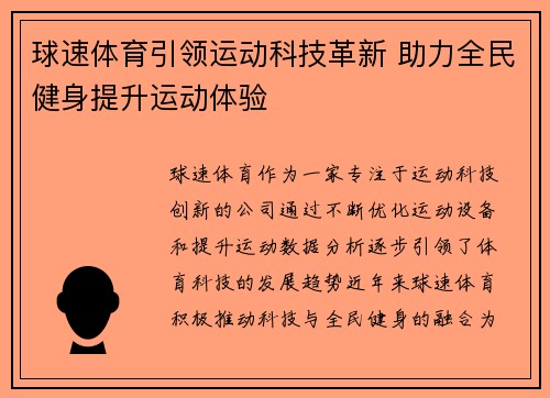 球速体育引领运动科技革新 助力全民健身提升运动体验