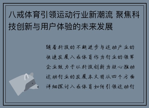 八戒体育引领运动行业新潮流 聚焦科技创新与用户体验的未来发展