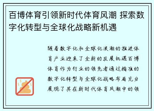 百博体育引领新时代体育风潮 探索数字化转型与全球化战略新机遇