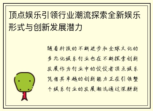 顶点娱乐引领行业潮流探索全新娱乐形式与创新发展潜力