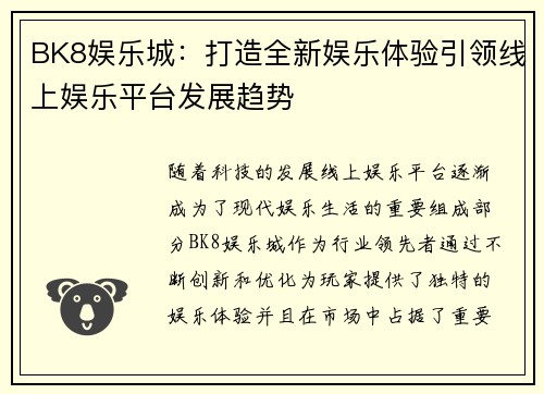 BK8娱乐城：打造全新娱乐体验引领线上娱乐平台发展趋势