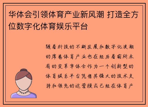 华体会引领体育产业新风潮 打造全方位数字化体育娱乐平台