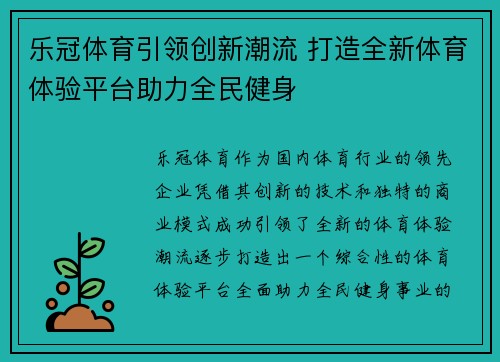 乐冠体育引领创新潮流 打造全新体育体验平台助力全民健身