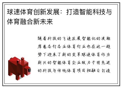 球速体育创新发展：打造智能科技与体育融合新未来