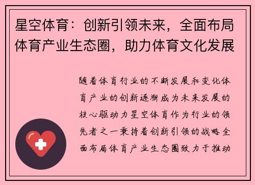 星空体育：创新引领未来，全面布局体育产业生态圈，助力体育文化发展